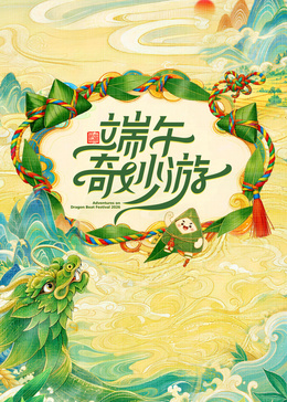 端午奇妙游2026海报