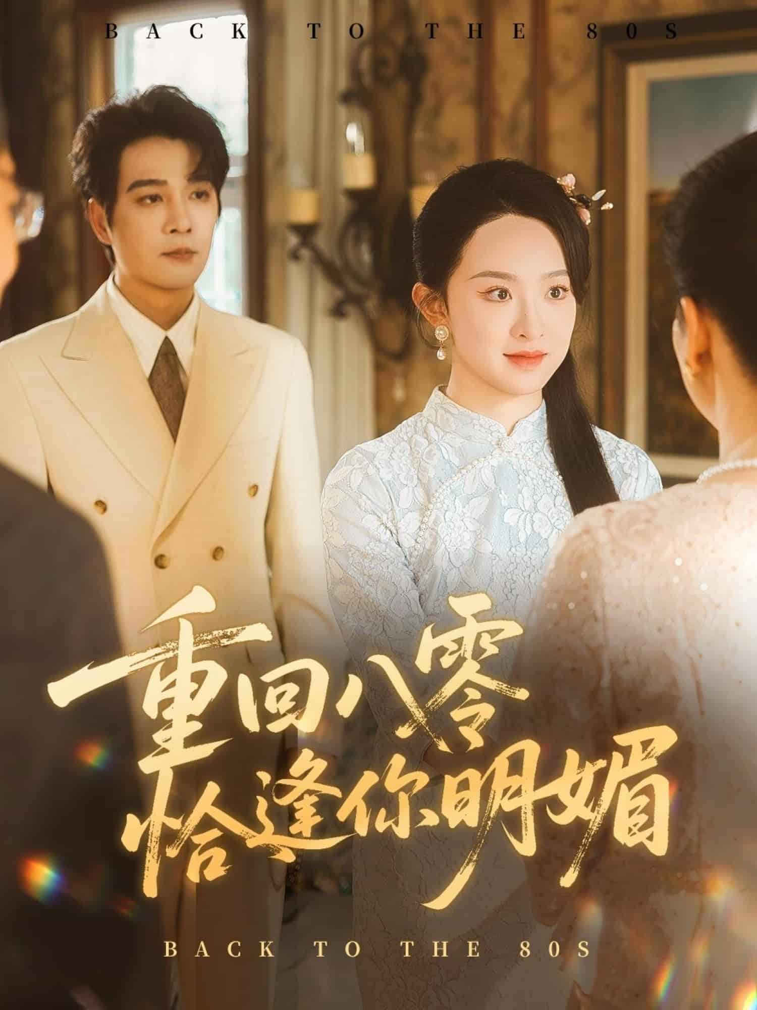 重回八零恰逢你明媚海报