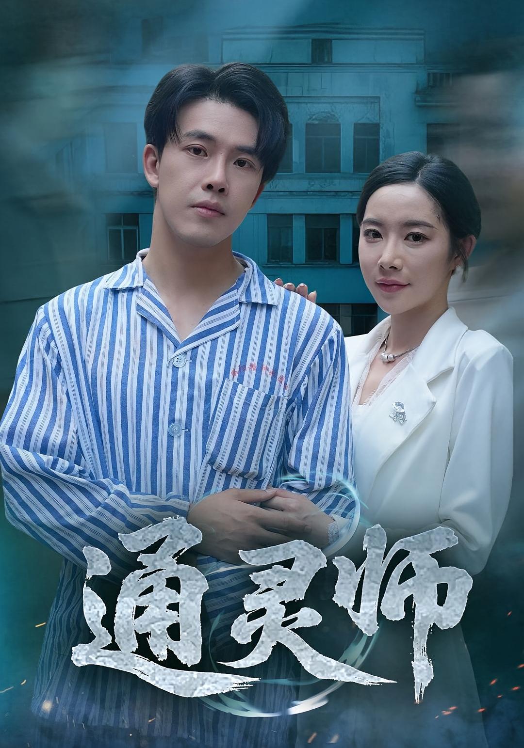 精神病院走出的男人海报
