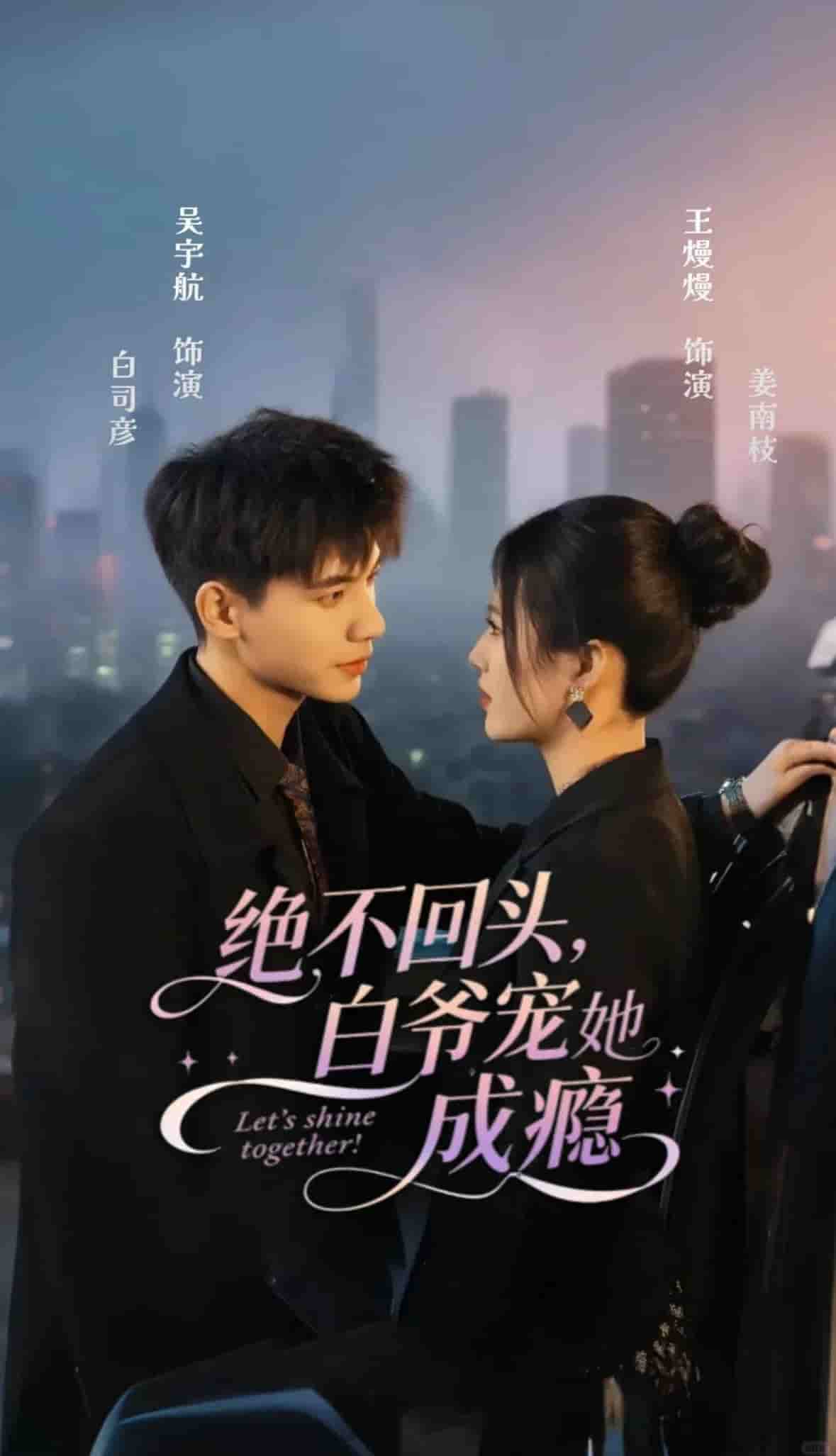 绝不回头白爷宠她成瘾海报