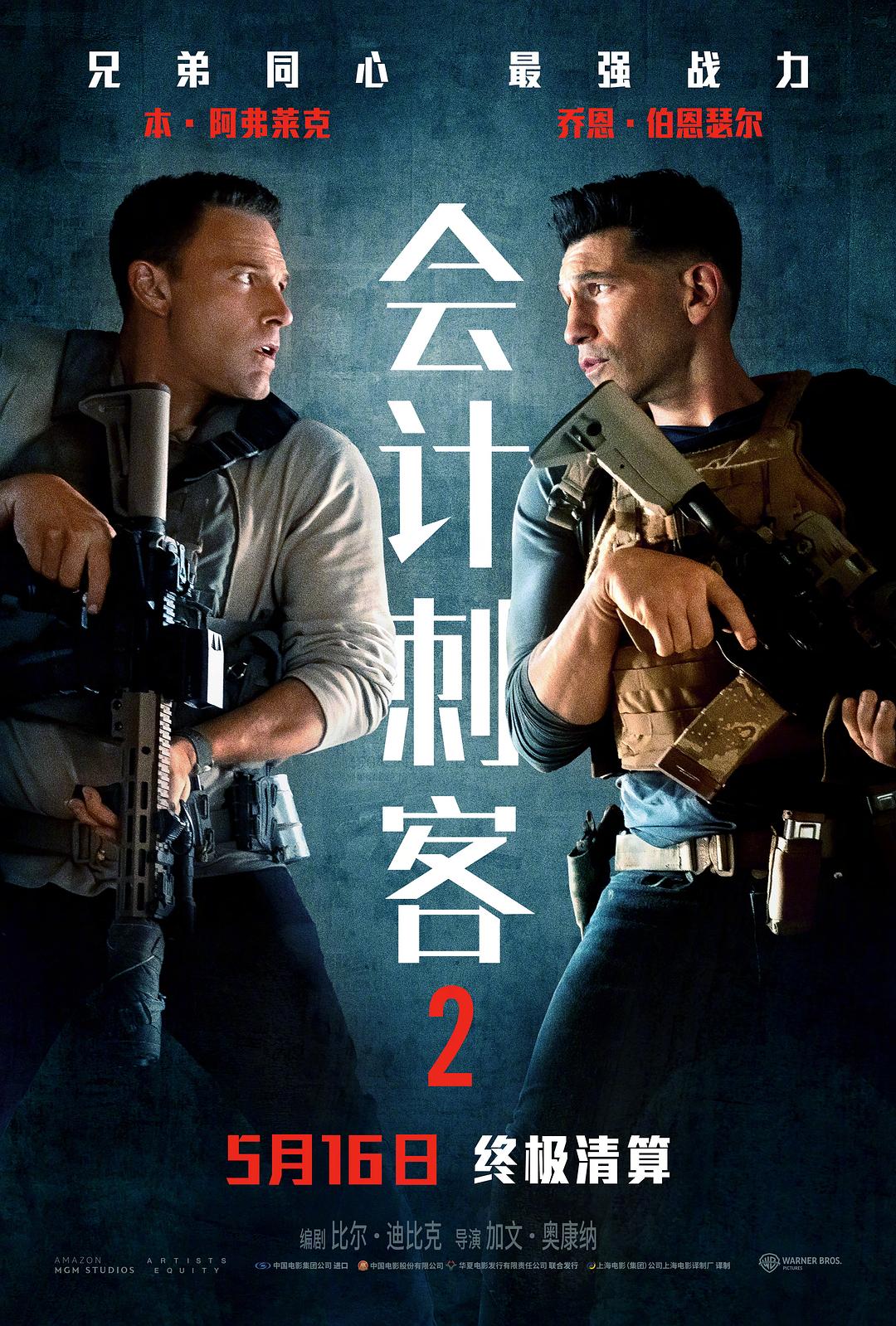 会计刺客2海报
