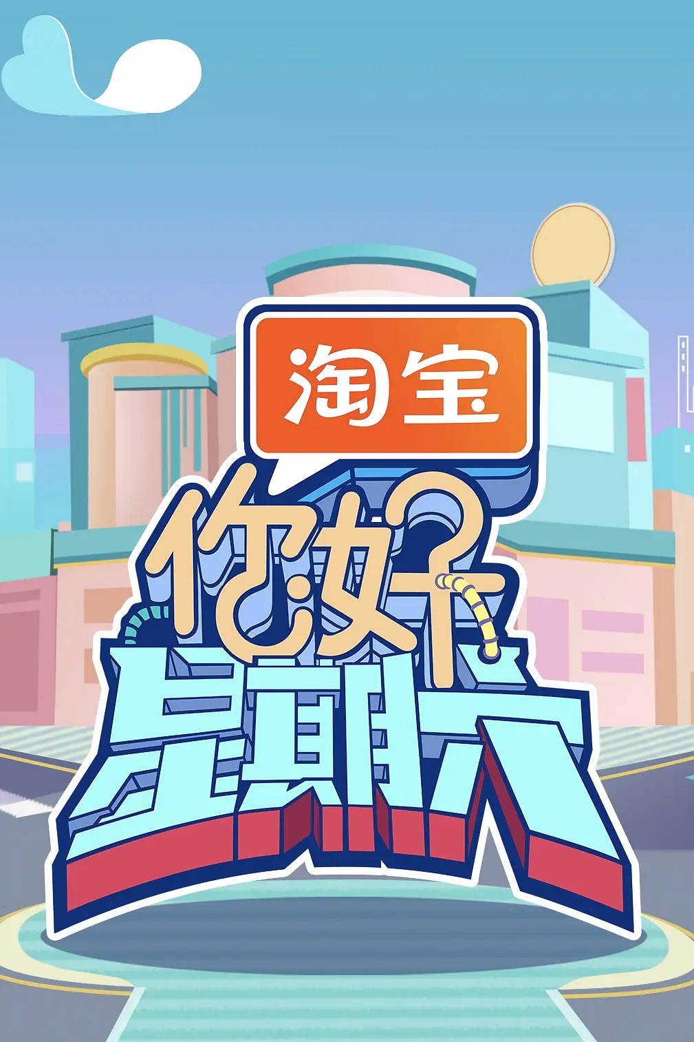 你好星期六海报