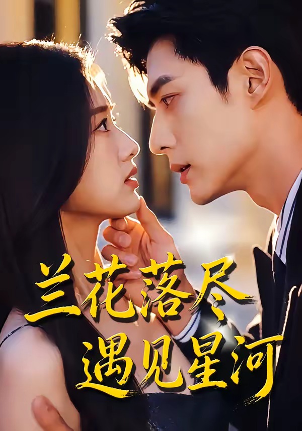 兰花落尽，遇见星河海报