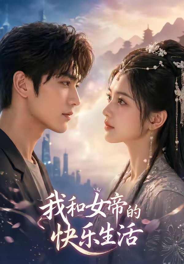 我与女帝的快乐生活海报