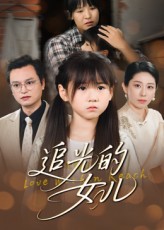 追光的女儿海报