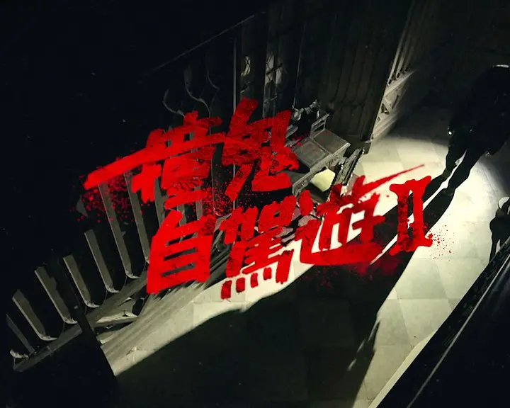 撞鬼自驾游2海报