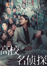 高校名侦探海报