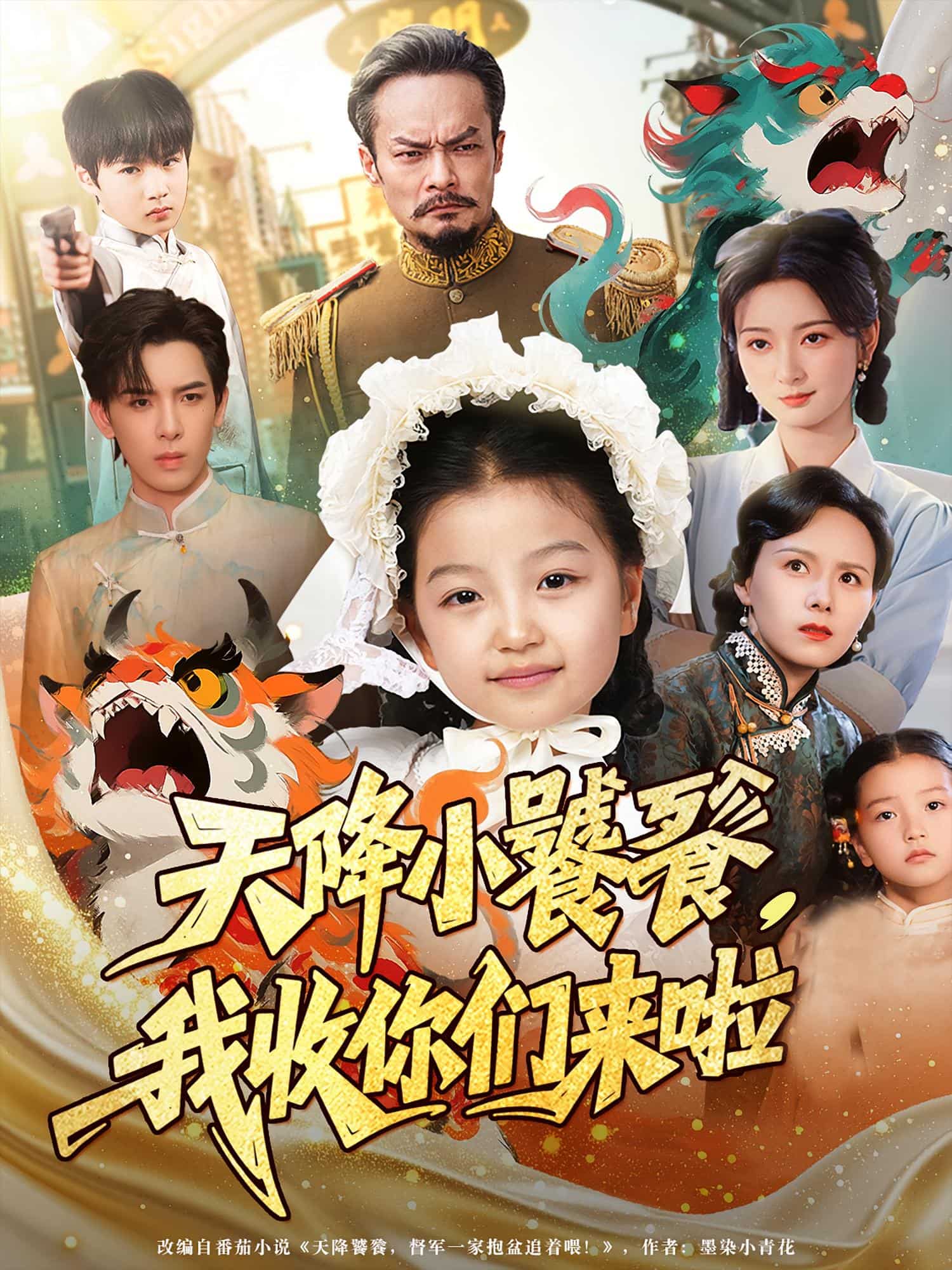 天降小饕餮我收你们来啦海报