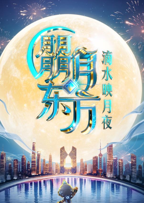 2025东方卫视中秋晚会海报