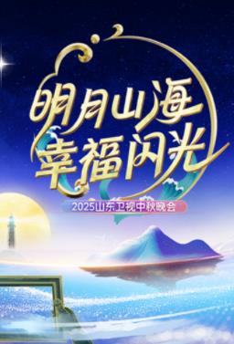 2025山东卫视中秋晚会海报