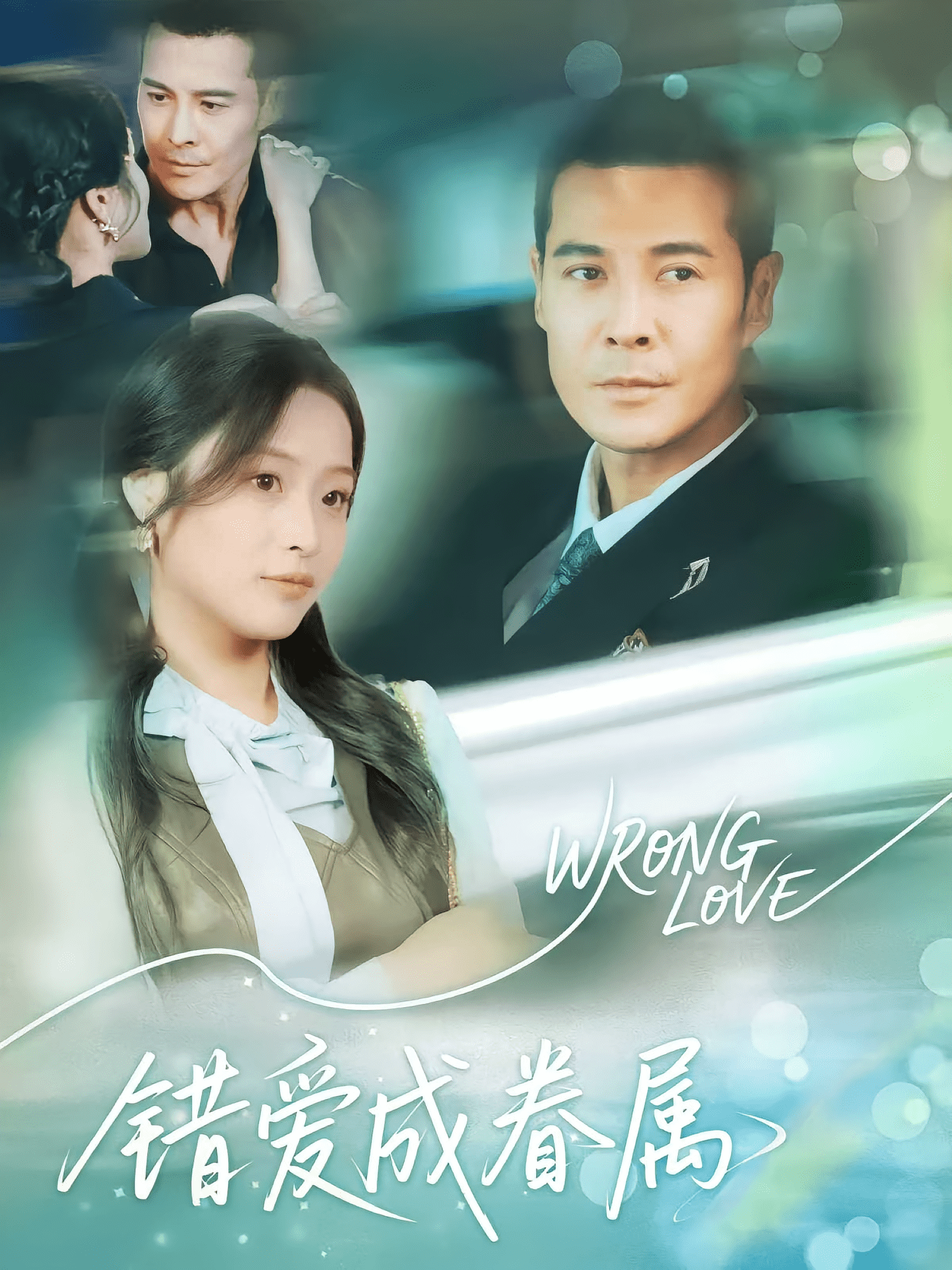 错爱成眷属海报