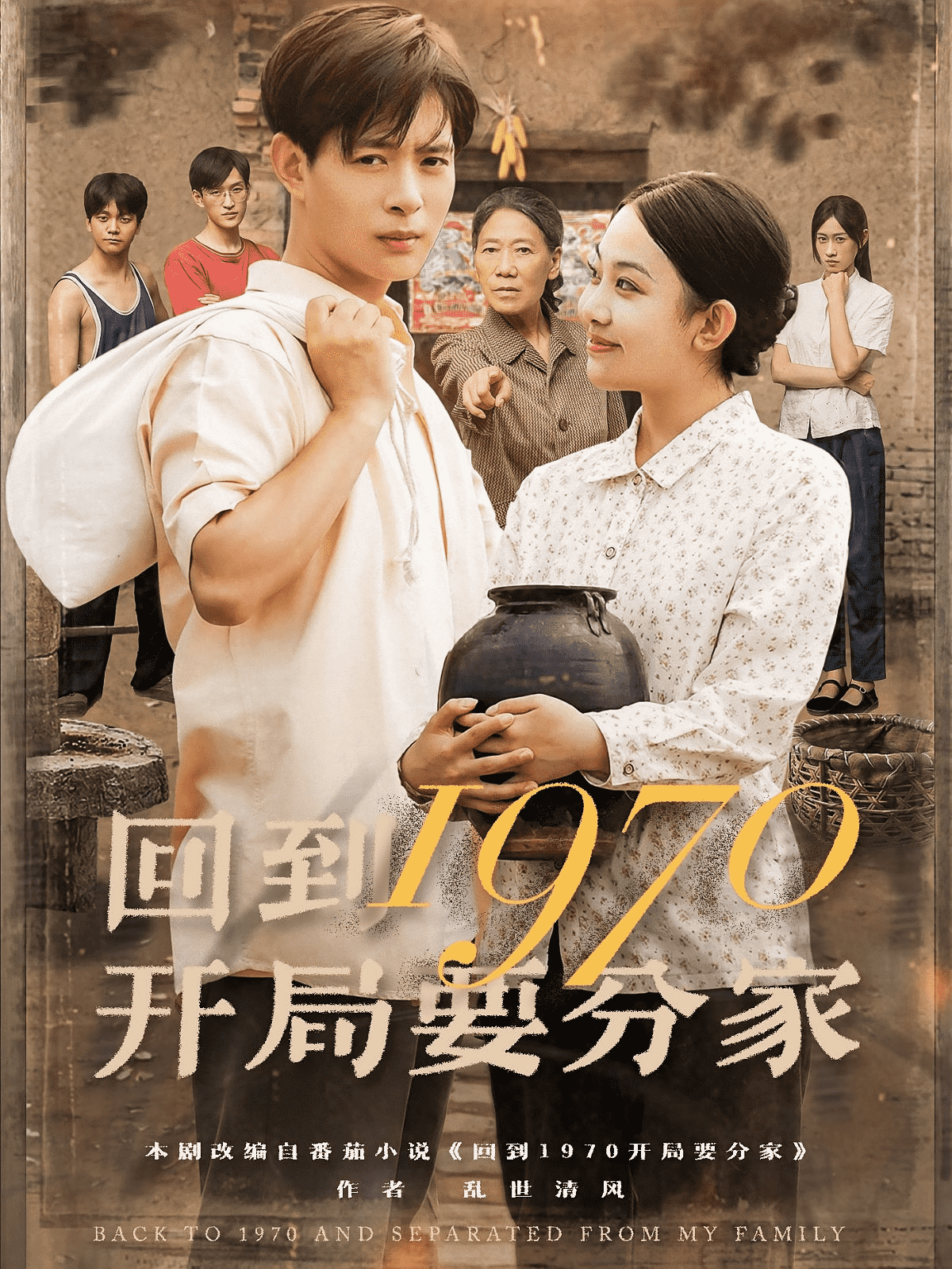 回到1970开局要分家海报