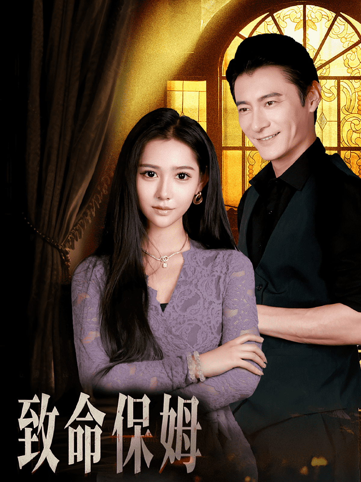致命保姆海报