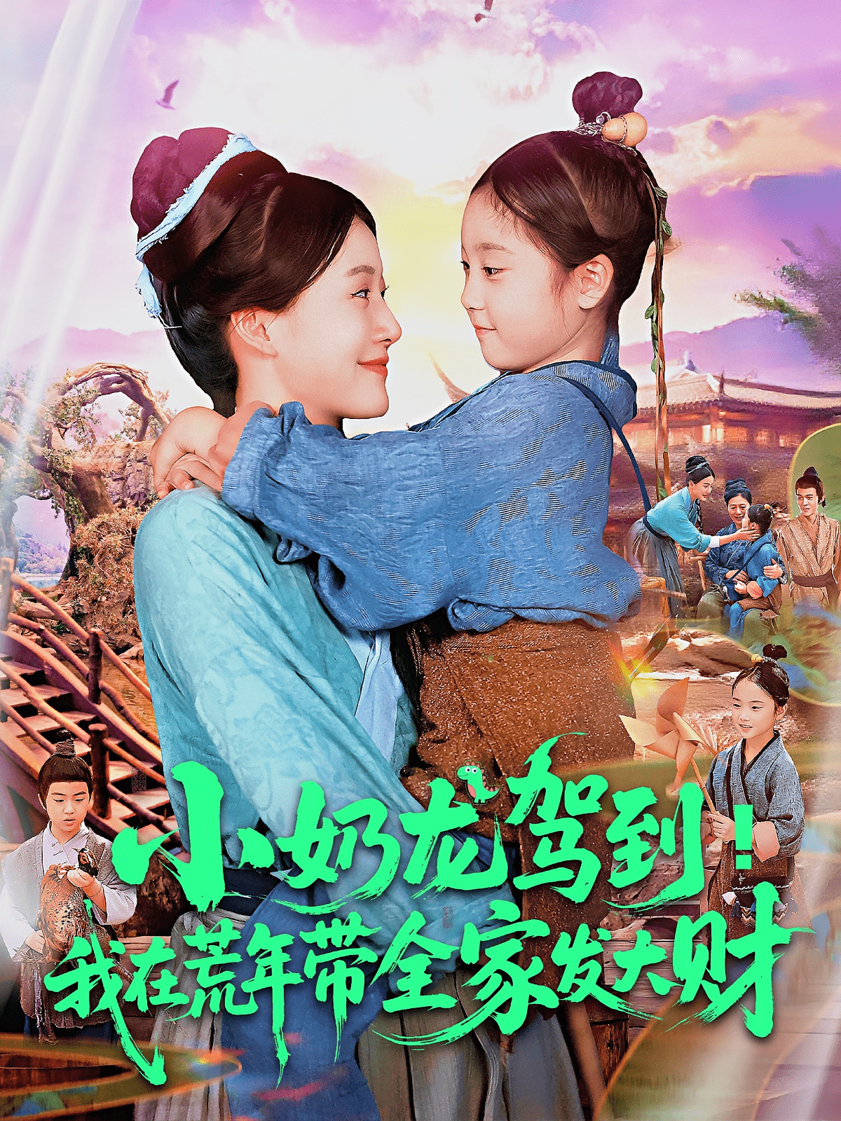 小奶龙驾到我在荒年带全家发大财海报