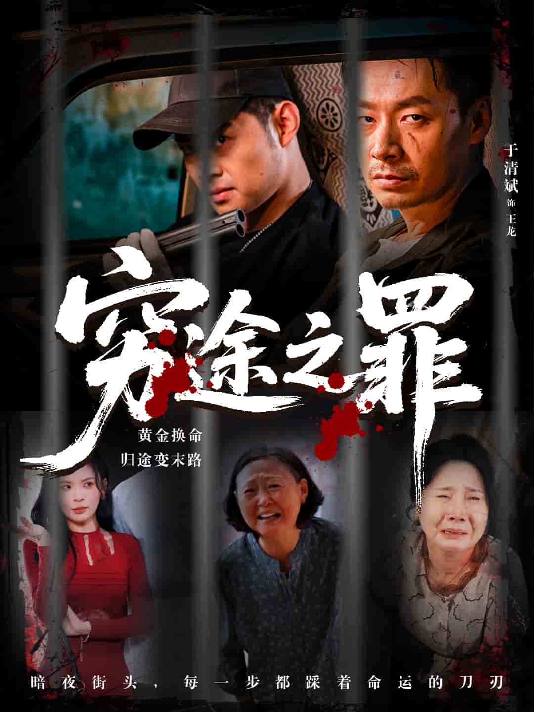 穷途之罪海报