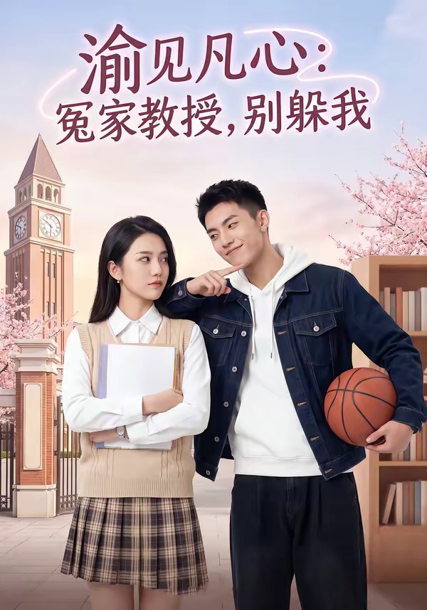 渝见凡心：冤家教授，别躲我海报
