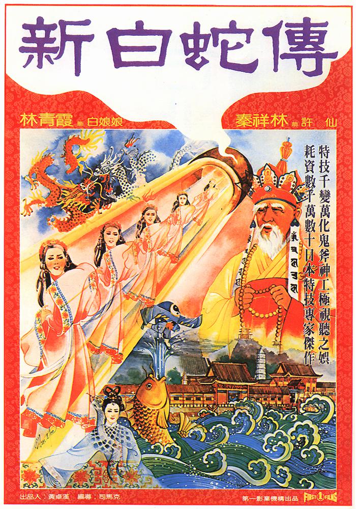 真白蛇传海报