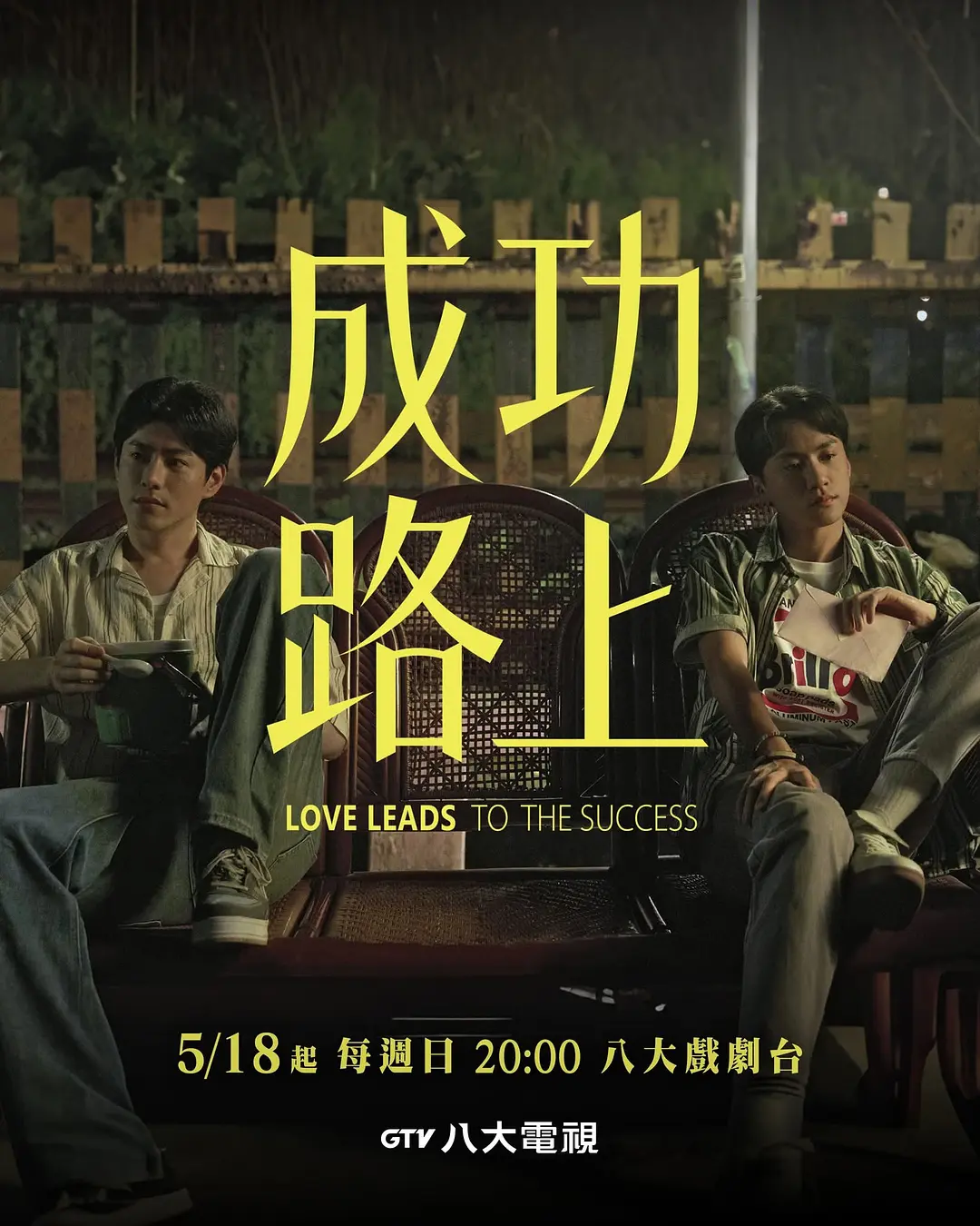成功路上海报