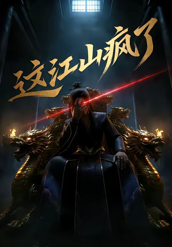这江山疯了海报