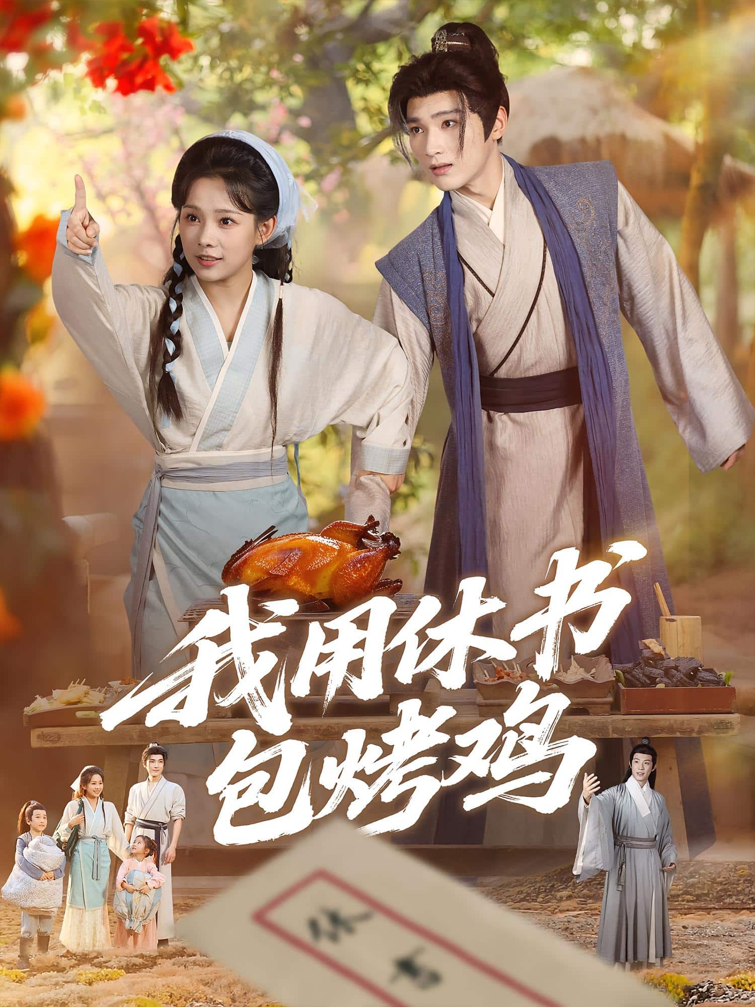 我用休书包烤鸡海报