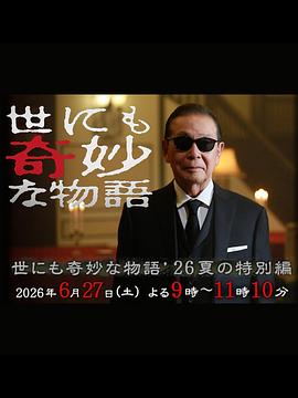 世界奇妙物语 2026夏季特别篇海报