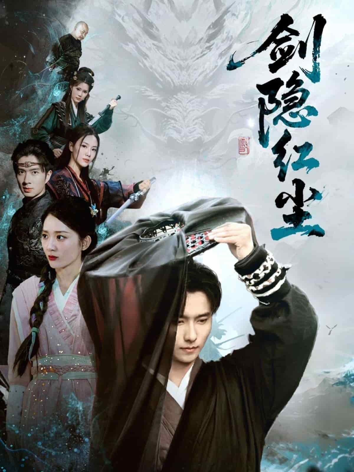 剑隐红尘海报