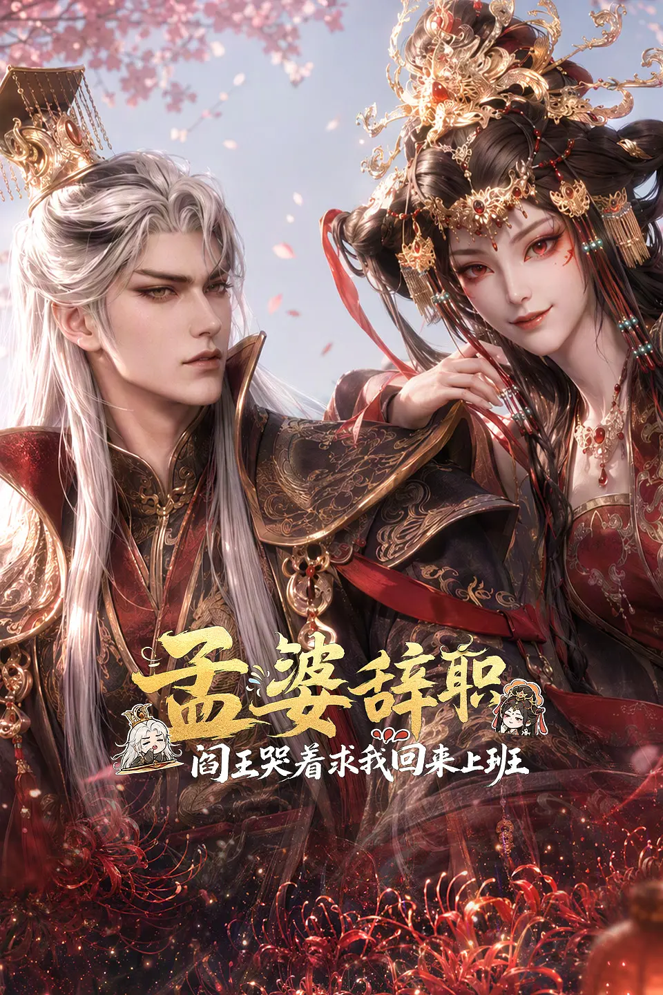 孟婆辞职，阎王哭着求我回来上班海报