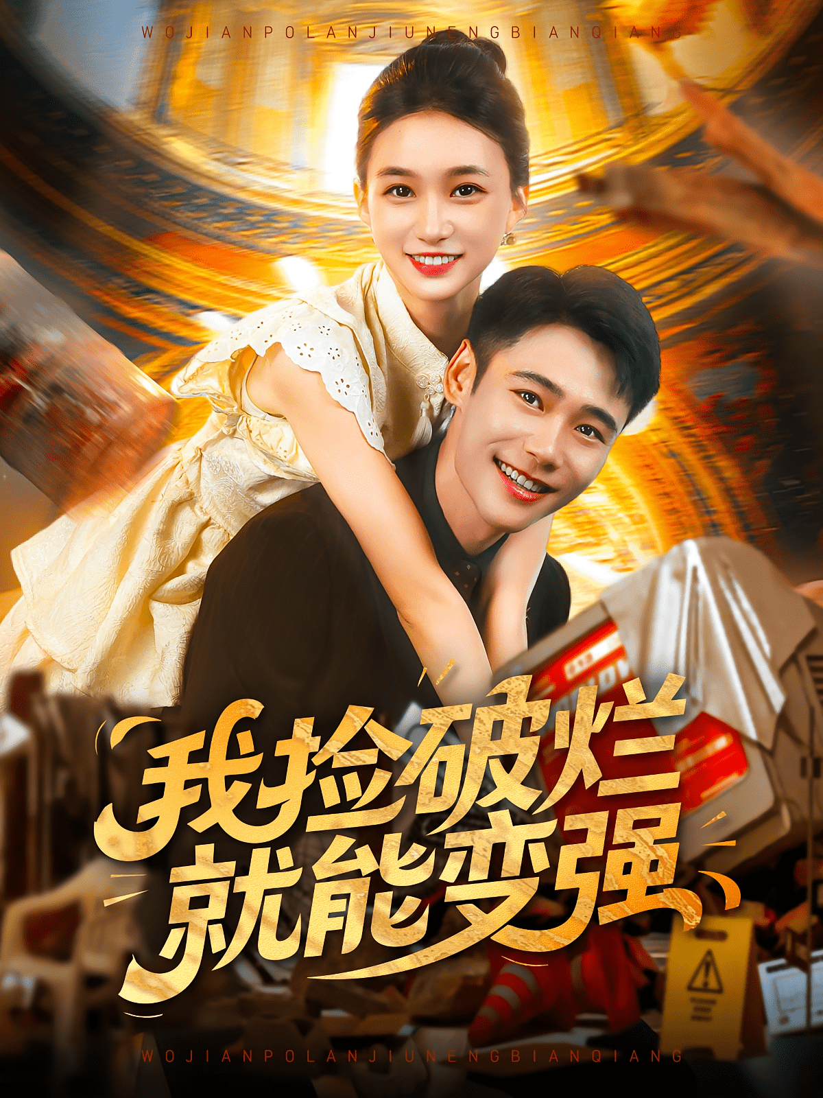 我捡破烂就能变强海报