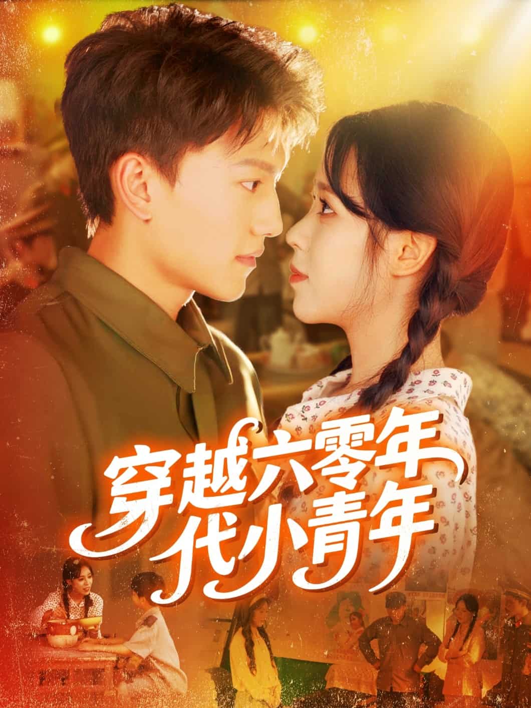 穿越六零年代小青年海报