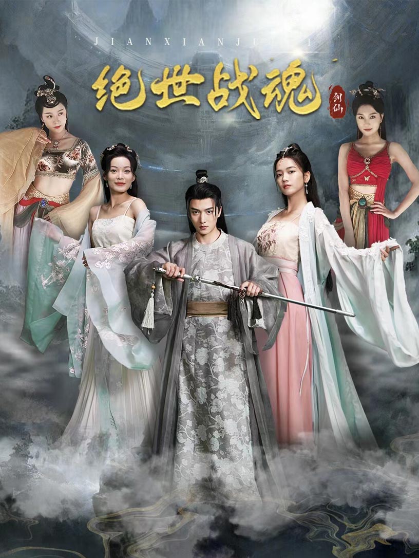 绝世战魂海报