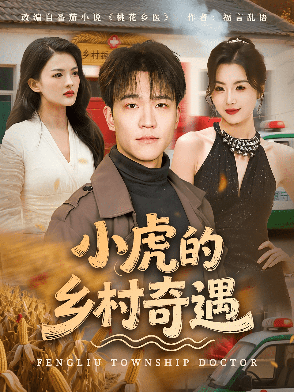 小虎的乡村奇遇海报