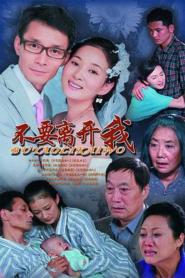 不要离开我2011海报