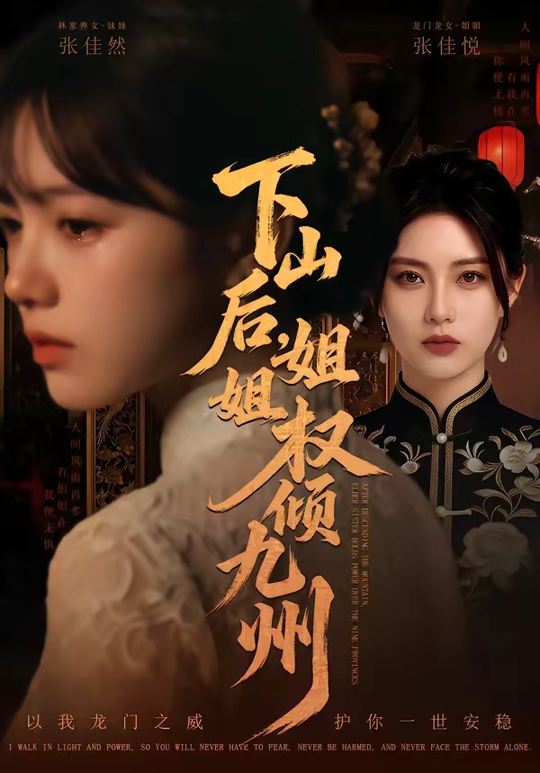 下山后，姐姐权倾九州海报
