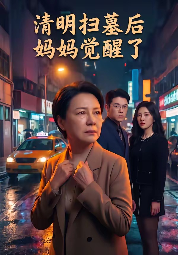 清明扫墓后妈妈觉醒了海报