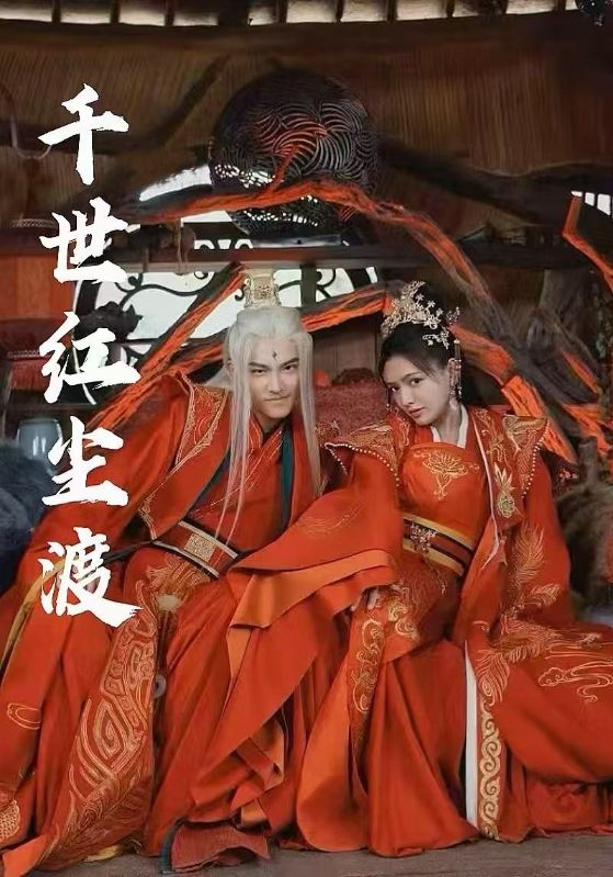 千世红尘渡海报