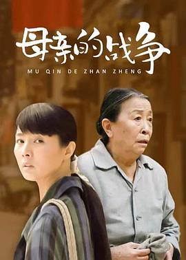 母亲的战争海报