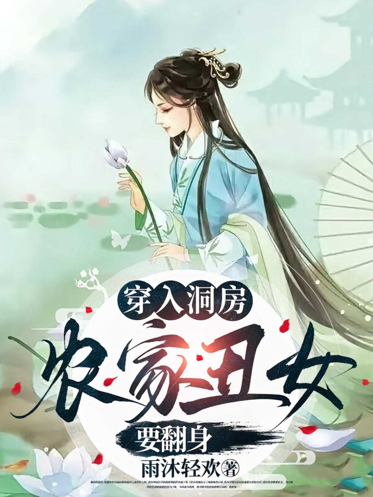 穿入洞房农家丑女要翻身海报