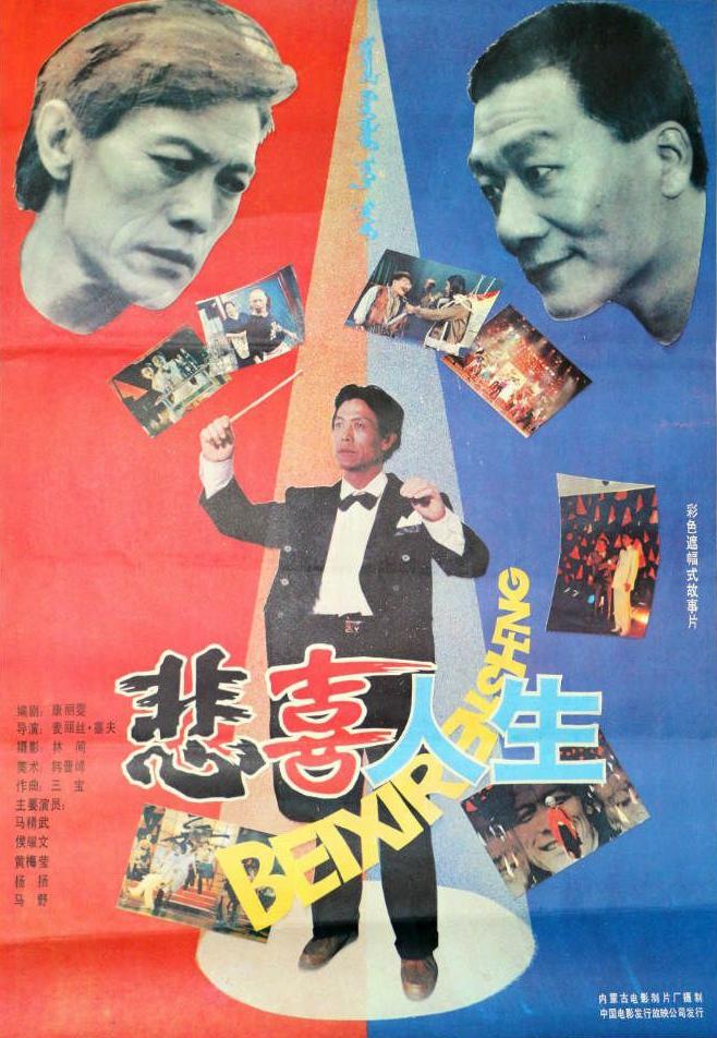 悲喜人生1991海报
