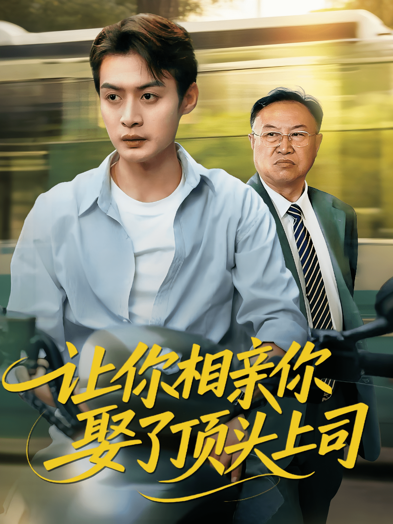 让你相亲你娶了顶头上司海报