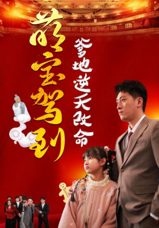 萌宝驾到爹地逆天改命海报