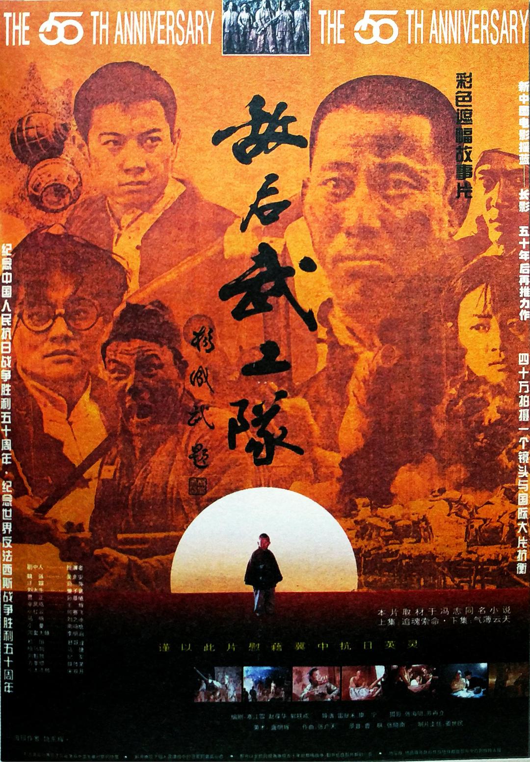 敌后武工队1995海报
