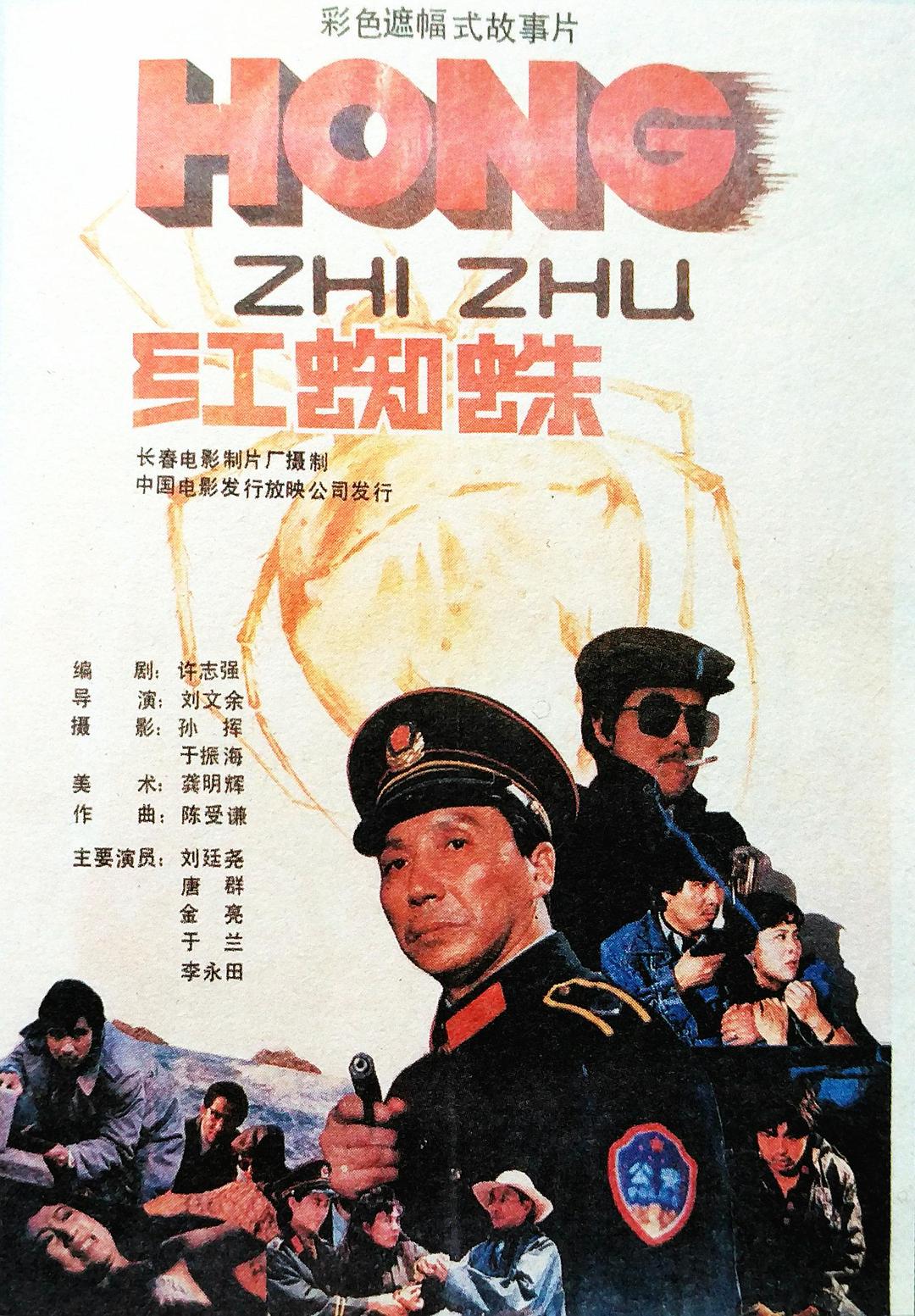 红蜘蛛海报