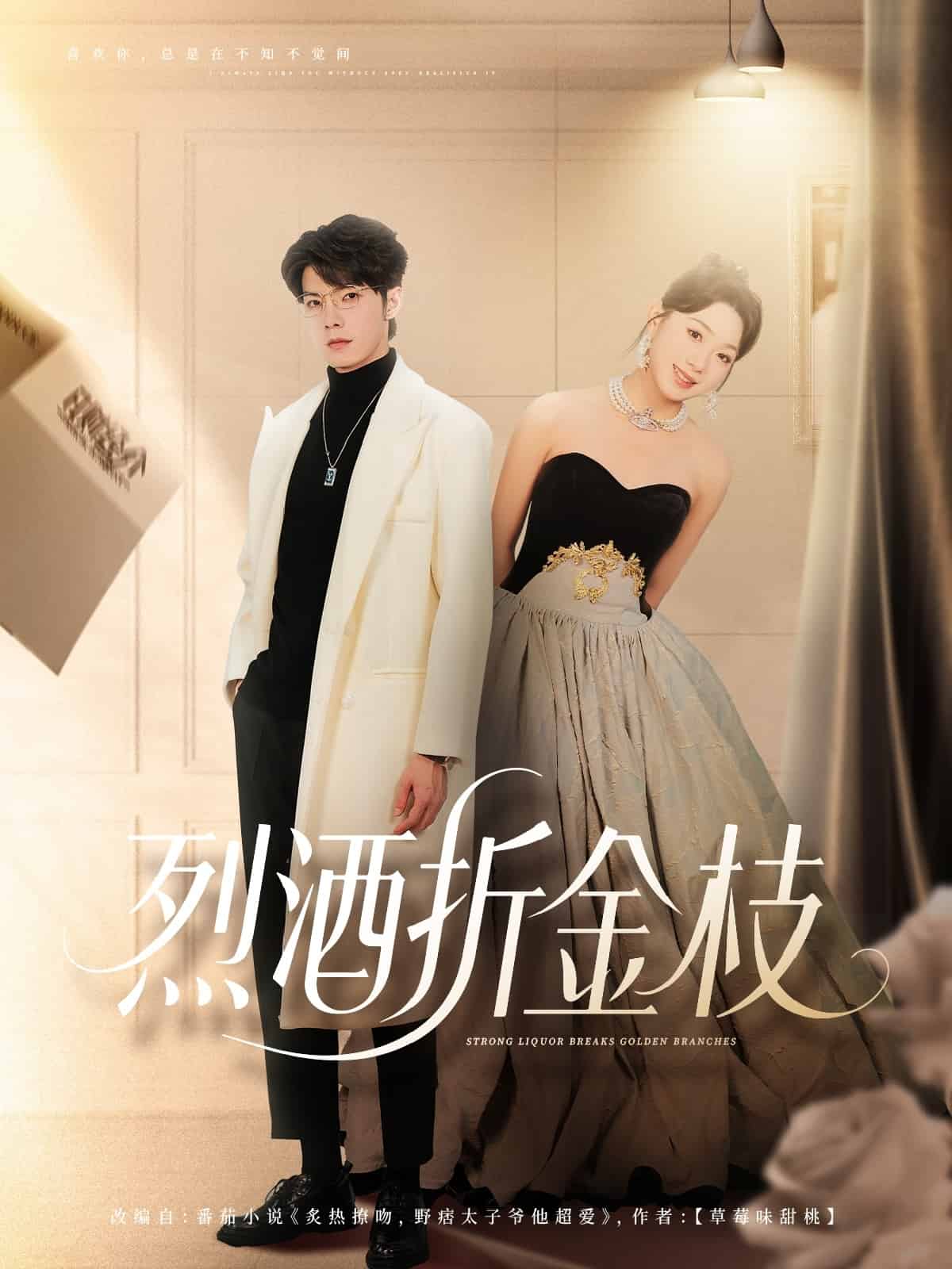烈酒折金枝海报