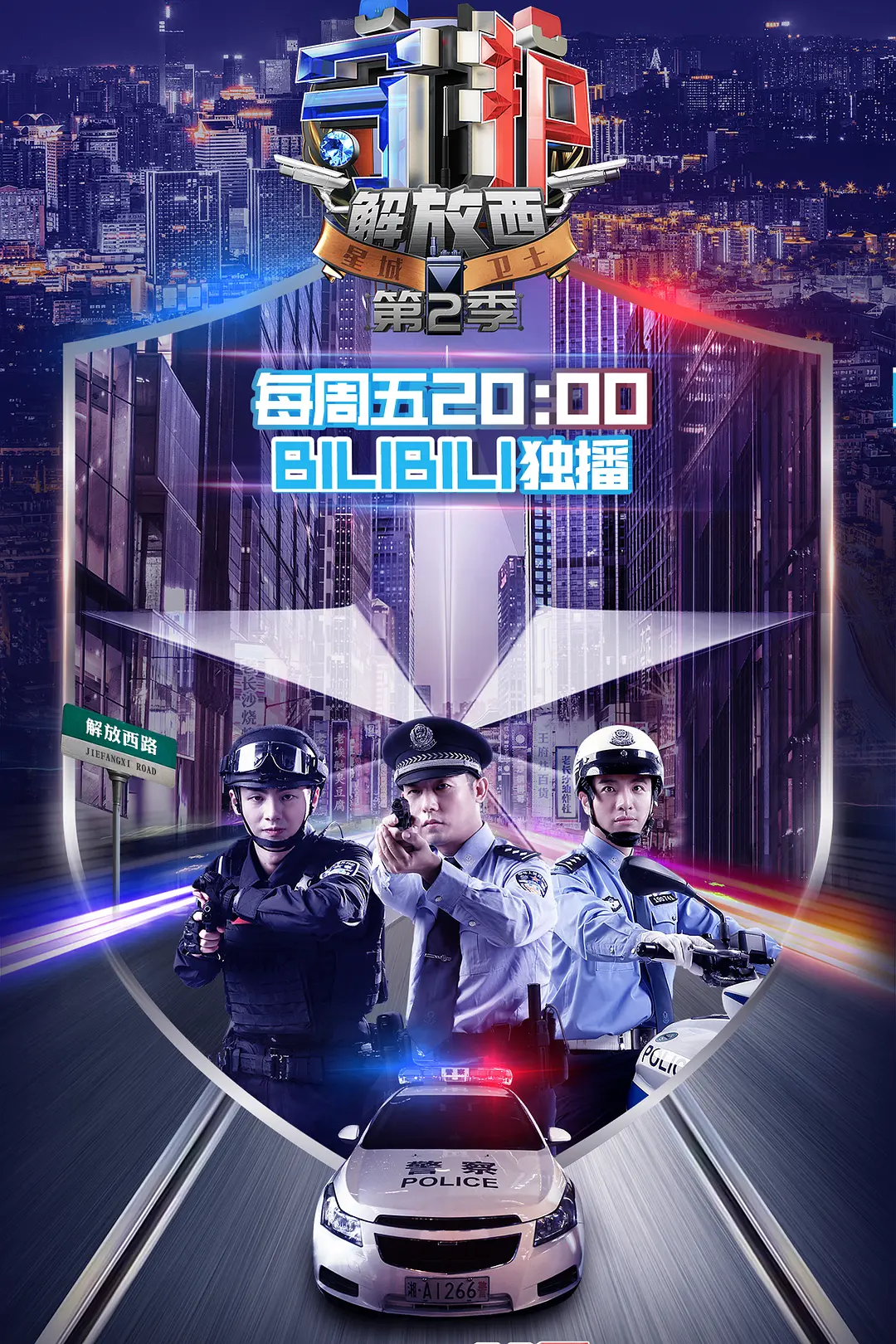 守护解放西2海报