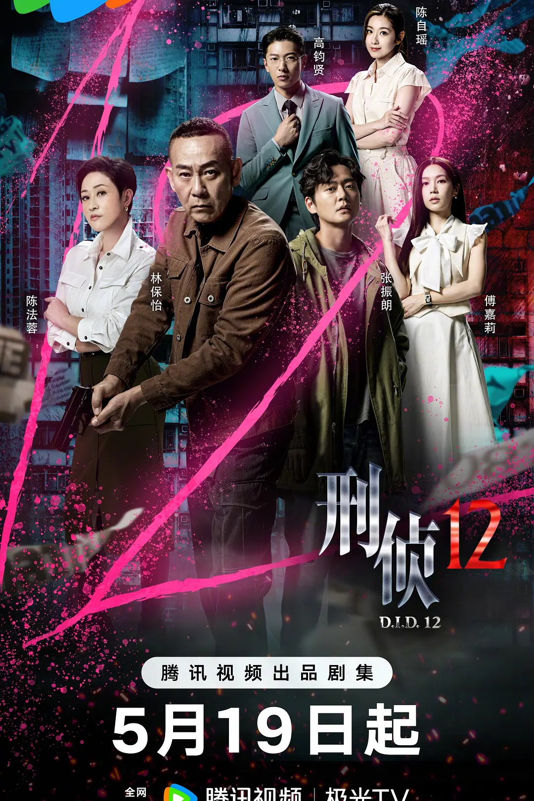 刑侦12(粤)海报