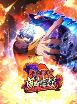 重生为怪兽什么鬼动态漫画第二季兽神崛起海报
