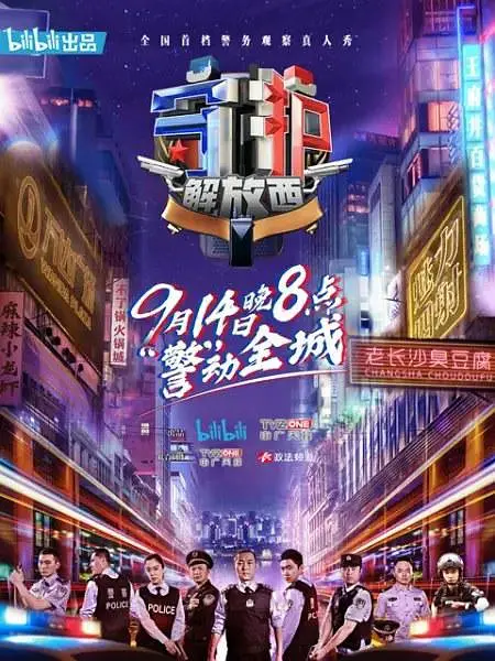 守护解放西海报