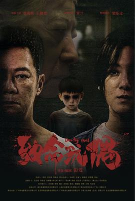 致命玩偶海报