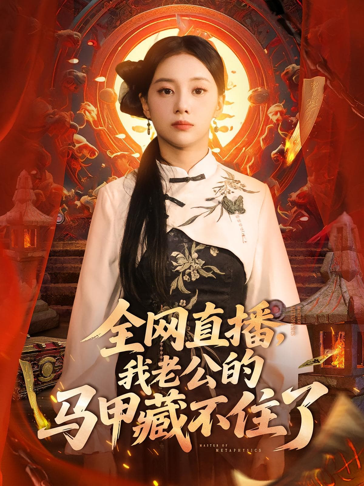 全网直播我老公的马甲藏不住了海报