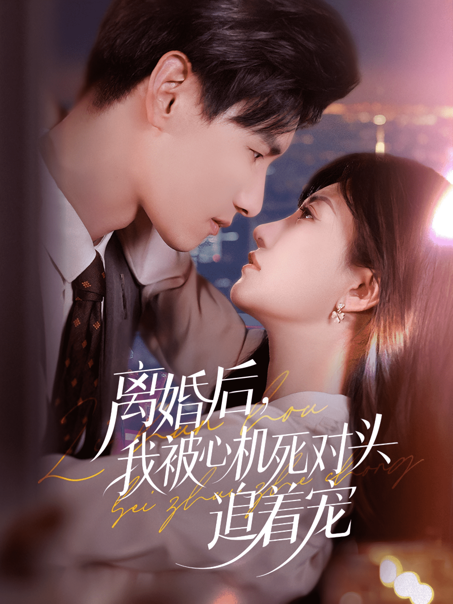 离婚后我被心机死对头追着宠海报